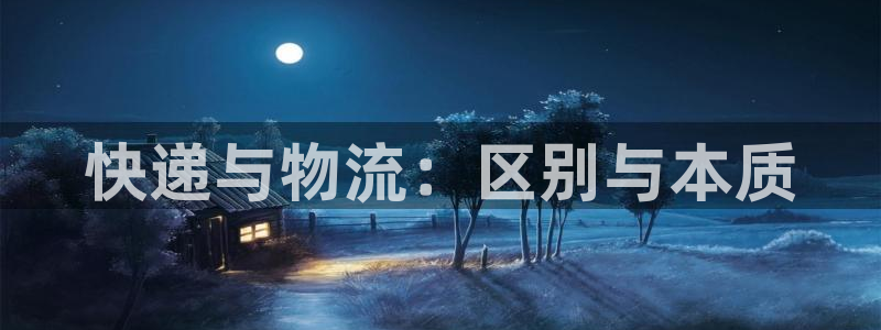 豪门国际充值不到账什么原因：快递与物