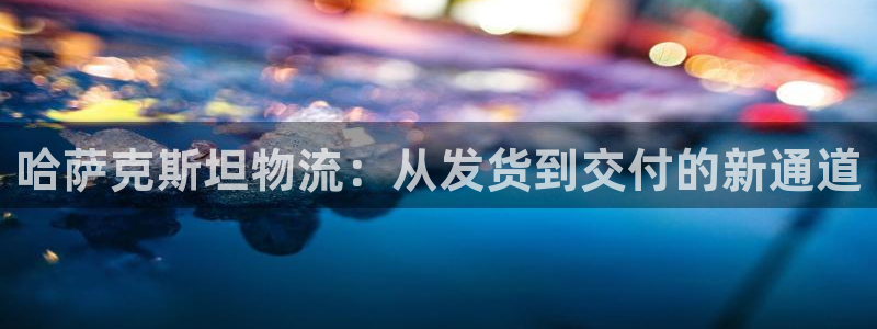豪门国际自行车图片大全：哈萨克斯坦物