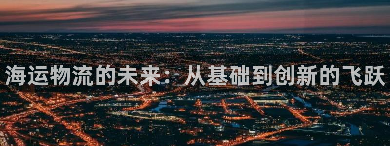 豪门国际分分压单双技巧：海运物流的未