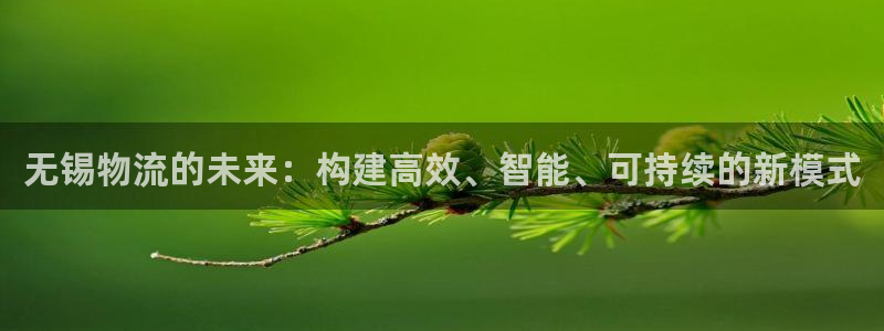 豪门国际官网开奖结果预测：无锡物流的