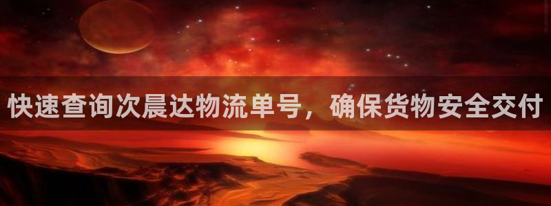 豪门国际开奖预测：快速查询次晨达物流单号，确保货物安全交付