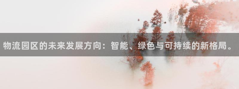 豪门国际官网下载：物流园区的未来发展