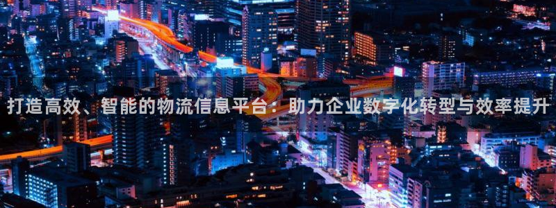 豪门国际下载体育：打造高效、智能的物