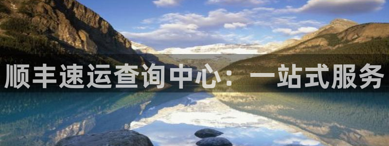 豪门国际初始资金密码在哪里改：顺丰速