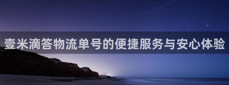 豪门国际官网开奖结果预测：壹米滴答物
