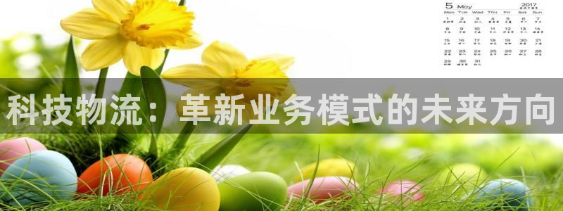 豪门国际注册登录：科技物流：革新业务