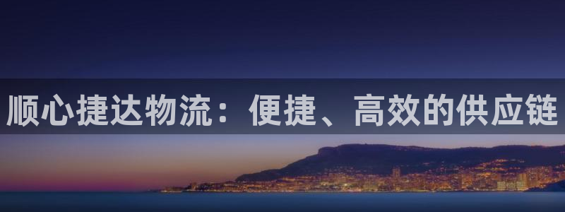 豪门国际ccm官网版：顺心捷达物流：